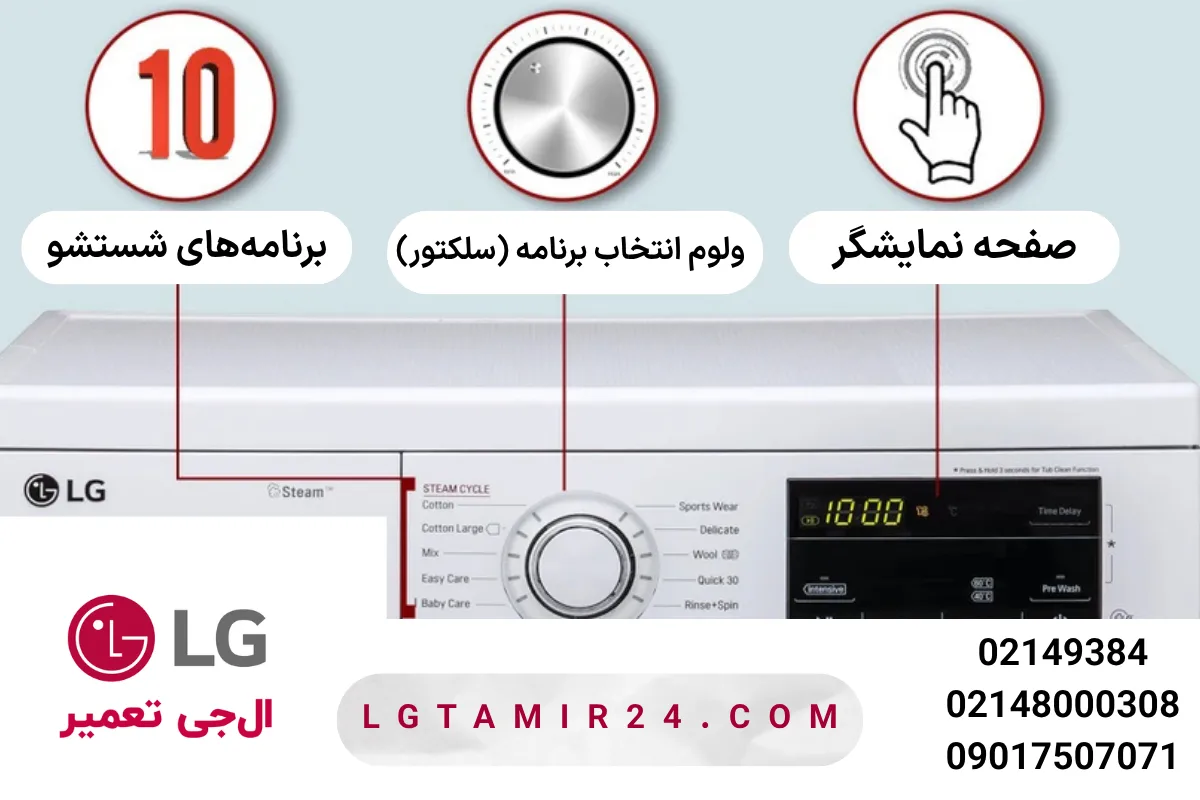 معنی کلمات روی ماشین لباسشویی ال جی 7 کیلویی کنترل پنل