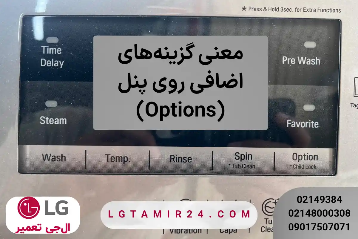 معنی کلمات روی ماشین لباسشویی ال جی 7 کیلویی روی پنل