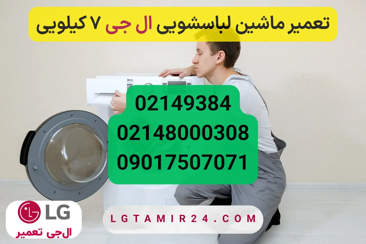 تعمیر ماشین لباسشویی ال جی ۷ کیلویی