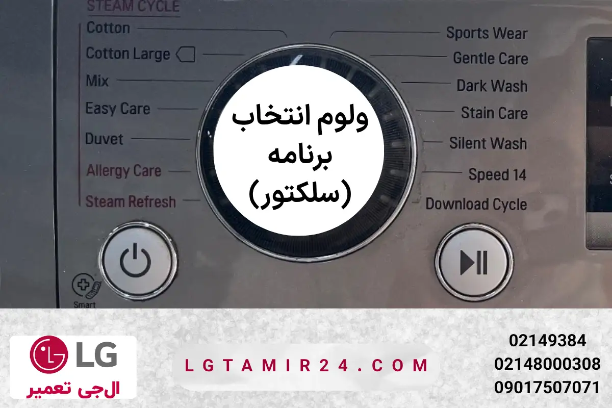 ولوم انتخاب برنامه ماشین لباسشویی ال جی 7 کیلویی