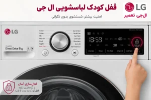 عکس قفل کودک لباسشویی ال جی