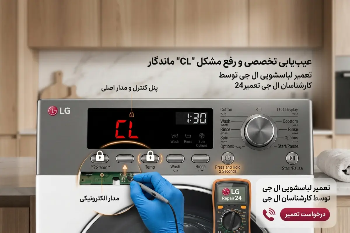 تکنسین نمایندگی ال جی برای رفع مشکل قفل کودک
